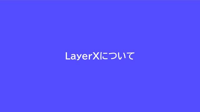 LayerXについて
