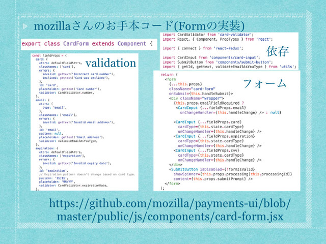 mozilla͞Μͷ͓खຊίʔυ(Formͷ࣮૷)
https://github.com/mozilla/payments-ui/blob/
master/public/js/components/card-form.jsx
ϑΥʔϜ
validation
ґଘ
