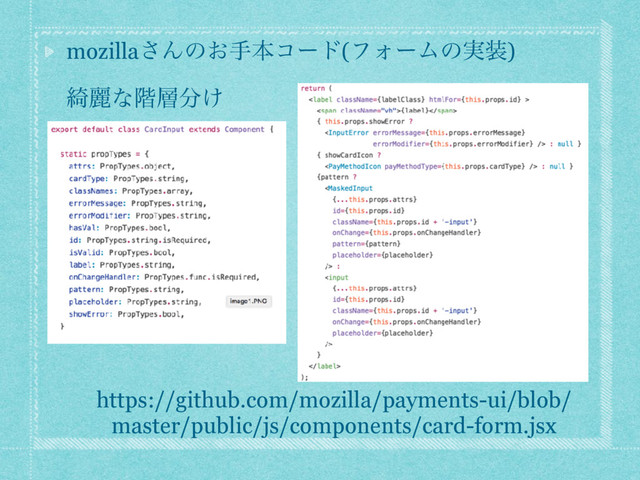 https://github.com/mozilla/payments-ui/blob/
master/public/js/components/card-form.jsx
mozilla͞Μͷ͓खຊίʔυ(ϑΥʔϜͷ࣮૷)
៉ྷͳ֊૚෼͚
