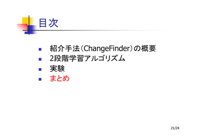 21/24
ChangeFinder
2
