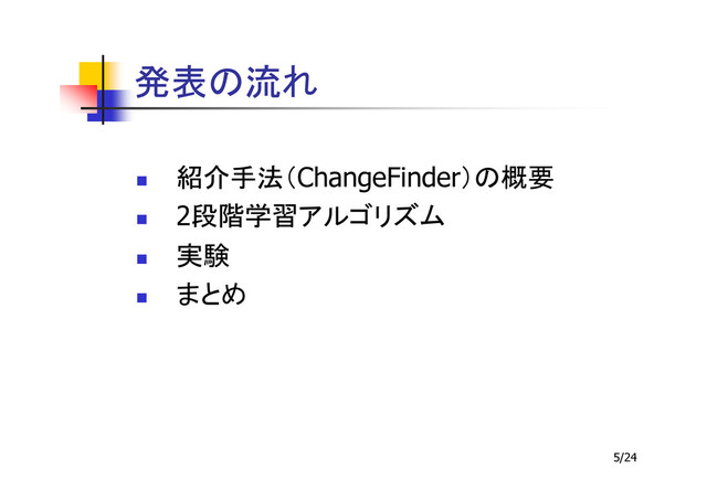 5/24
ChangeFinder
2
