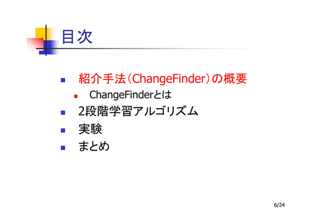 6/24
ChangeFinder
ChangeFinder
2

