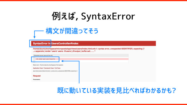 例えば, SyntaxError
構文が間違ってそう
既に動いている実装を見比べればわかるかも?

