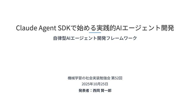 Claude Agent SDKで始める実践的AIエージェント開発