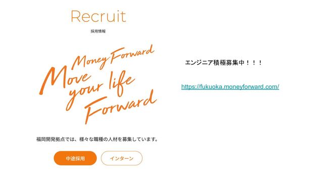https://fukuoka.moneyforward.com/
エンジニア積極募集中！！！
