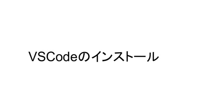 VSCodeのインストール
