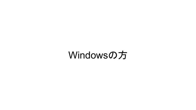 Windowsの方
