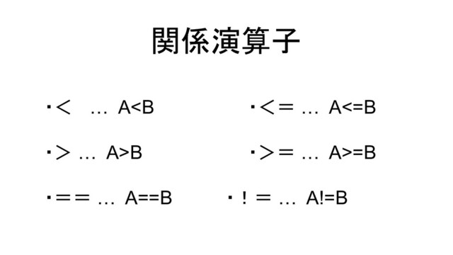 ・＜ … A<b>B ・＞＝ … A>=B
・＝＝ … A==B ・！＝ … A!=B
関係演算子
</b>
