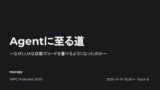 Agentに至る道 〜なぜLLMは自動でコードを書けるようになったのか〜