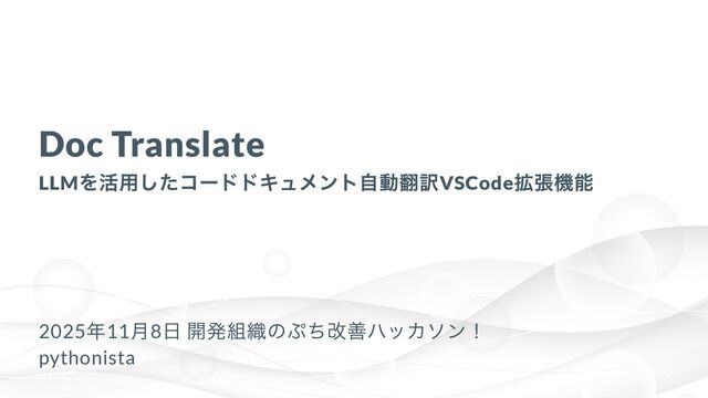 Doc Translate - LLMを活用したコードドキュメント自動翻訳VSCode拡張機能