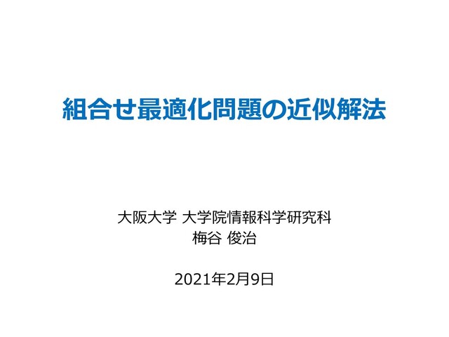 計算困難問題に対するアルゴリズム理論: 組合せ最適化・ランダマイゼ-ション・近似・ヒュ-リスティクス 414V1NVQ6TL._UF350,350_QL50_.jpg