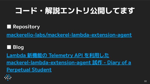 コード・解説エントリ公開してます
■ Repository
mackerelio-labs/mackerel-lambda-extension-agent
■ Blog
Lambda 新機能の Telemetry API を利用した
mackerel-lambda-extension-agent 試作 - Diary of a
Perpetual Student
32
