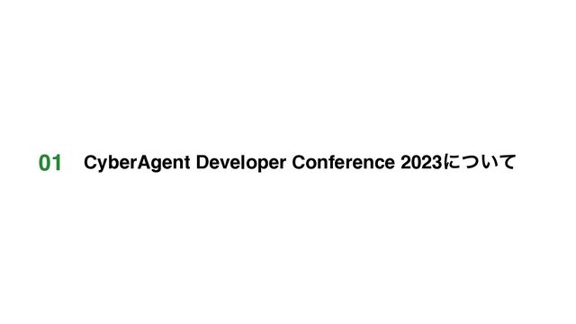 01 CyberAgent Developer Conference 2023ʹ͍ͭͯ
