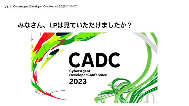 CyberAgent Developer Conference 2023ʹ͍ͭͯ
01
Έͳ͞ΜɺLP͸ݟ͍͚ͯͨͩ·͔ͨ͠ʁ

