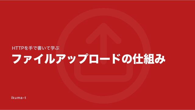 HTTPを手で書いて学ぶ ファイルアップロードの仕組み