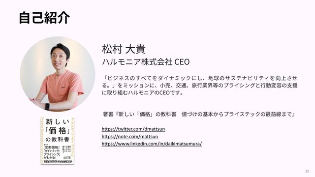 CEO
CEO
https://twitter.com/dmattsun
https://note.com/mattsun
https://www.linkedin.com/in/daikimatsumura/
23
