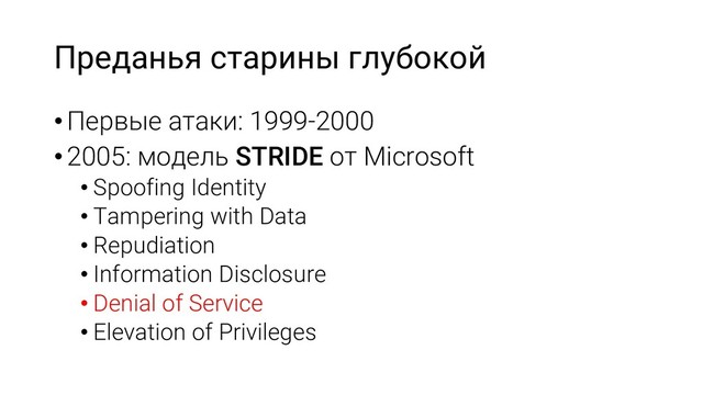 Преданья старины глубокой
•Первые атаки: 1999-2000
•2005: модель STRIDE от Microsoft
• Spoofing Identity
• Tampering with Data
• Repudiation
• Information Disclosure
• Denial of Service
• Elevation of Privileges
