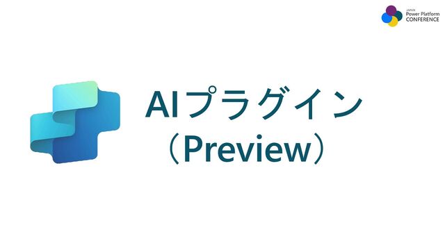 AIプラグイン
（Preview）
