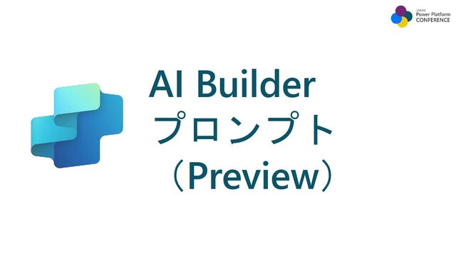 AI Builder
プロンプト
（Preview）
