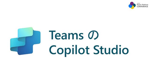 Teams の
Copilot Studio
