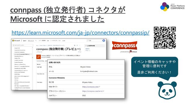 connpass (独立発行者) コネクタが
Microsoft に認定されました
https://learn.microsoft.com/ja-jp/connectors/connpassip/
イベント情報のキャッチや
管理に便利です
是非ご利用ください！
