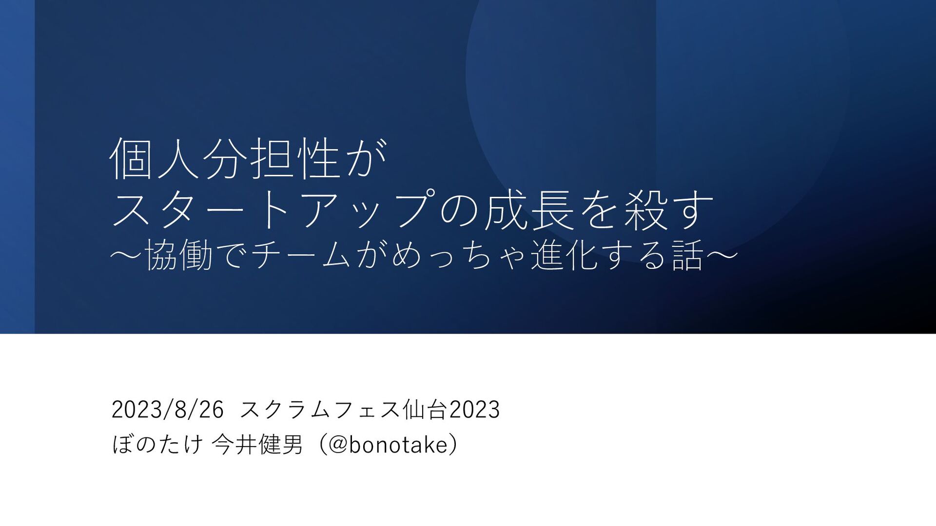 個人分担性がスタートアップの成長を殺す 〜協働でチームがめっちゃ進化する話〜