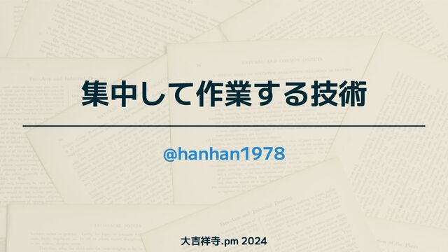 集中して作業する技術/how_to_work_deeply - Speaker Deck