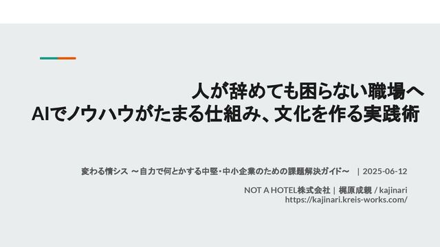 人が辞めても困らない職場へ - AIでノウハウがたまる仕組み、文化を作る実践術