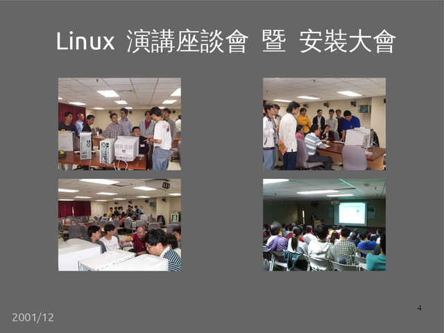 4
Linux 演講座談會 暨 安裝大會
2001/12
