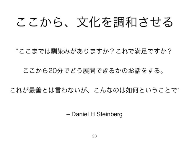 – Daniel H Steinberg
l͜͜·Ͱ͸ೃછΈ͕͋Γ·͔͢ʁ͜ΕͰຬ଍Ͱ͔͢ʁ
͔͜͜Β෼ͰͲ͏ల։Ͱ͖Δ͔ͷ͓࿩Λ͢Δɻ
͜Ε͕࠷ળͱ͸ݴΘͳ͍͕ɺ͜Μͳͷ͸೗Կͱ͍͏͜ͱͰz
͔͜͜ΒɺจԽΛௐ࿨ͤ͞Δ

