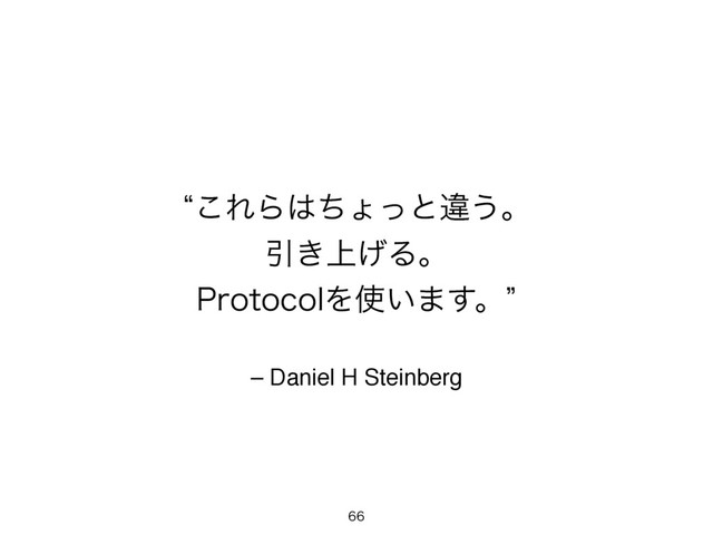 – Daniel H Steinberg
l͜ΕΒ͸ͪΐͬͱҧ͏ɻ
Ҿ্͖͛Δɻ
1SPUPDPMΛ࢖͍·͢ɻz

