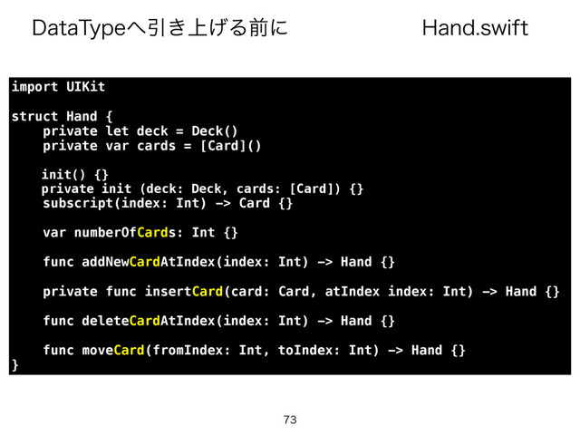 )BOETXJGU
%BUB5ZQF΁Ҿ্͖͛Δલʹ

import UIKit
struct Hand {
private let deck = Deck()
private var cards = [Card]()
init() {}
private init (deck: Deck, cards: [Card]) {}
subscript(index: Int) -> Card {}
var numberOfCards: Int {}
func addNewCardAtIndex(index: Int) -> Hand {}
private func insertCard(card: Card, atIndex index: Int) -> Hand {}
func deleteCardAtIndex(index: Int) -> Hand {}
func moveCard(fromIndex: Int, toIndex: Int) -> Hand {}
}
