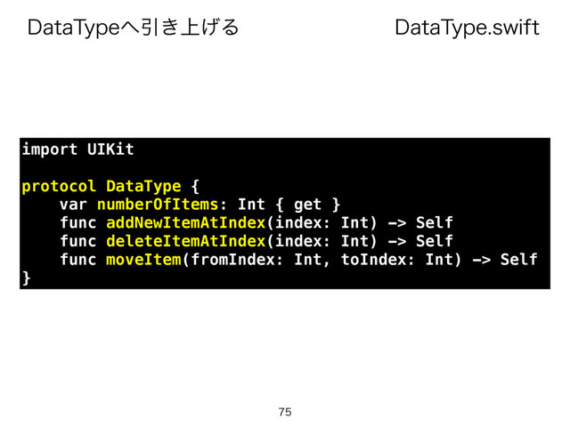 %BUB5ZQFTXJGU
%BUB5ZQF΁Ҿ্͖͛Δ

import UIKit
protocol DataType {
var numberOfItems: Int { get }
func addNewItemAtIndex(index: Int) -> Self
func deleteItemAtIndex(index: Int) -> Self
func moveItem(fromIndex: Int, toIndex: Int) -> Self
}
