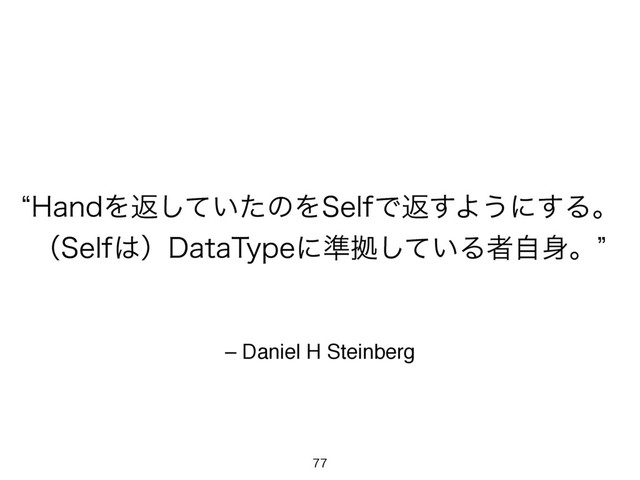 – Daniel H Steinberg
l)BOEΛฦ͍ͯͨ͠ͷΛ4FMGͰฦ͢Α͏ʹ͢Δɻ
ʢ4FMG͸ʣ%BUB5ZQFʹ४ڌ͍ͯ͠Δऀࣗ਎ɻz

