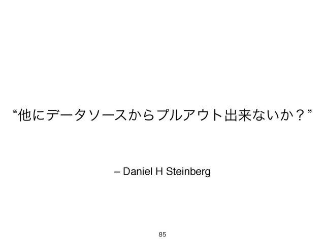 – Daniel H Steinberg
lଞʹσʔλιʔε͔ΒϓϧΞ΢τग़དྷͳ͍͔ʁz


