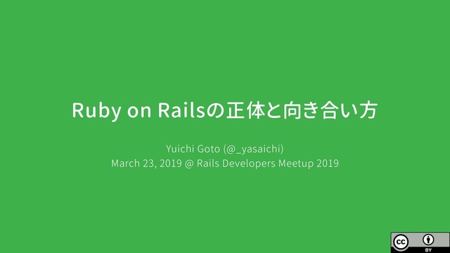Ruby on Railsの正体と向き合い方 / What is Ruby on Rails and