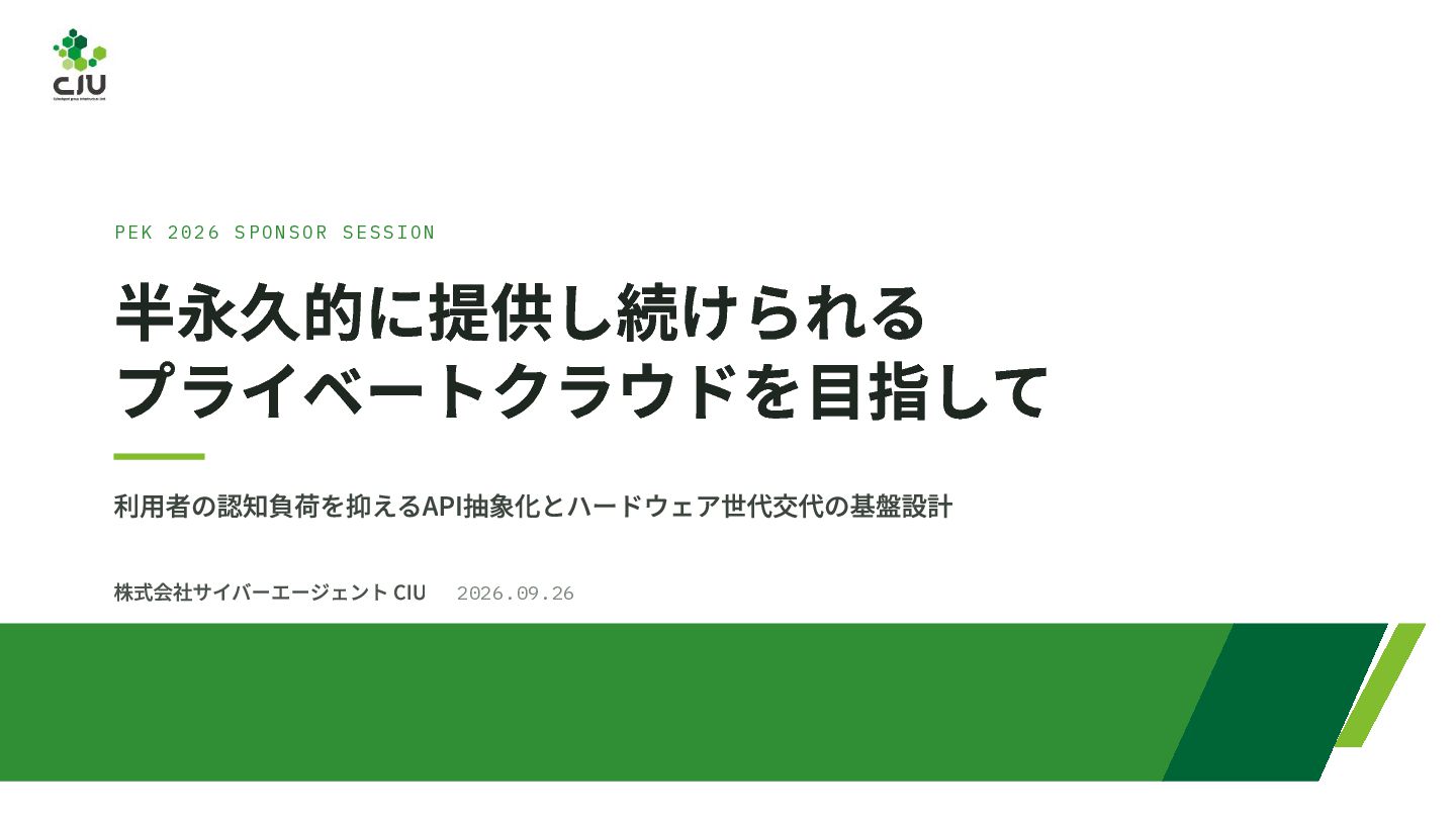 半永久的に提供し続けられるプライベートクラウドを目指して ― 利用者の認知負荷を抑えるAPI抽象化とハードウェア世代交代の基盤設計