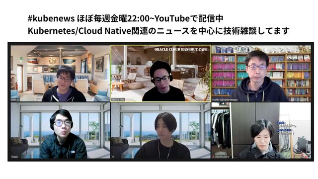 #kubenews ほぼ毎週⾦曜22:00~YouTubeで配信中
Kubernetes/Cloud Native関連のニュースを中⼼に技術雑談してます
