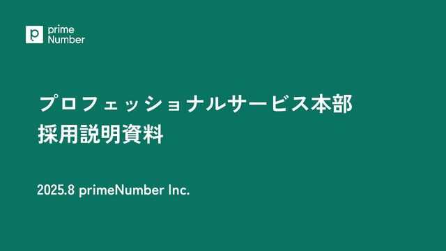 primeNumber_プロフェッショナルサービス本部_会社説明資料