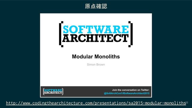 33
原点確認
http://www.codingthearchitecture.com/presentations/sa2015-modular-monoliths
