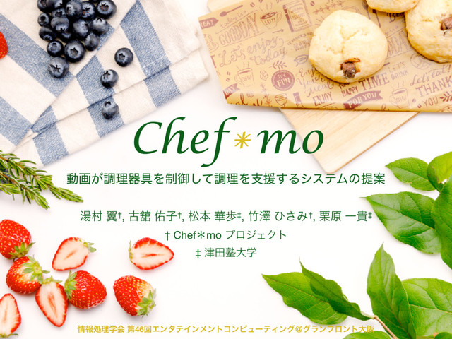 Chef mo
*
౬ଜ ཌྷ†, ݹؘ ༎ࢠ†, দຊ ՚า‡, ஛ᖒ ͻ͞Έ†, ܀ݪ Ұو‡ɹ
ಈը͕ௐཧث۩Λ੍ޚͯ͠ௐཧΛࢧԉ͢ΔγεςϜͷఏҊ
† Chefˎmo ϓϩδΣΫτ

‡ ௡ాक़େֶ
৘ใॲཧֶձ ୈ46ճΤϯλςΠϯϝϯτίϯϐϡʔςΟϯάˏάϥϯϑϩϯτେࡕ
