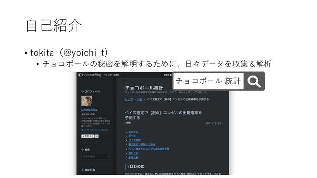 ⾃⼰紹介
• tokita（@yoichi_t）
• チョコボールの秘密を解明するために、⽇々データを収集＆解析
チョコボール 統計
