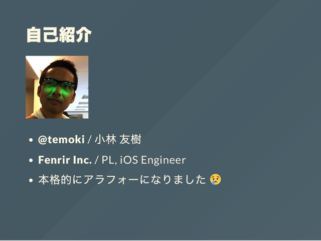 @temoki /
Fenrir Inc. / PL, iOS Engineer
