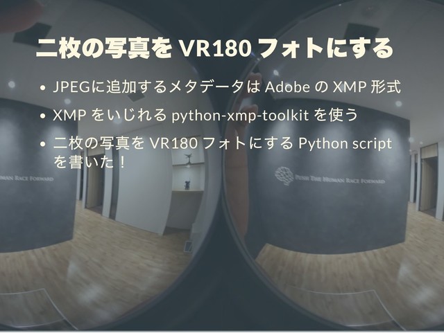 VR180
JPEG Adobe XMP
XMP python-xmp-toolkit
VR180 Python script
