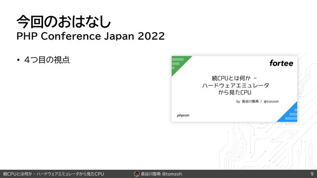 長谷川智希 @tomzoh
続CPUとは何か - ハードウェアエミュレータから見たCPU
今回のおはなし
PHP Conference Japan 2022
• 4つ目の視点
9

