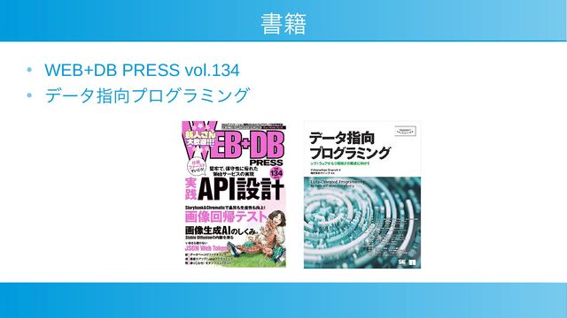 書籍
●
WEB+DB PRESS vol.134
●
データ指向プログラミング
