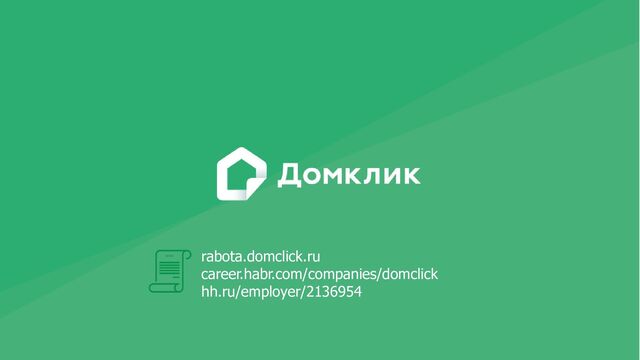 rabota.domclick.ru
career.habr.com/companies/domclick
hh.ru/employer/2136954
