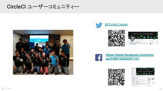 26
CircleCI ユーザーコミュニティー
@CircleCIJapan
https://www.facebook.com/grou
ps/2180735222207131/
