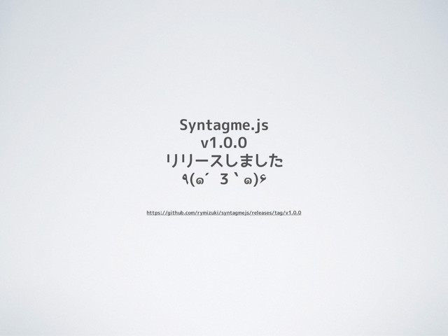 Syntagme.js
v1.0.0
リリースしました
٩(๑´3｀๑)۶　
https://github.com/rymizuki/syntagmejs/releases/tag/v1.0.0
