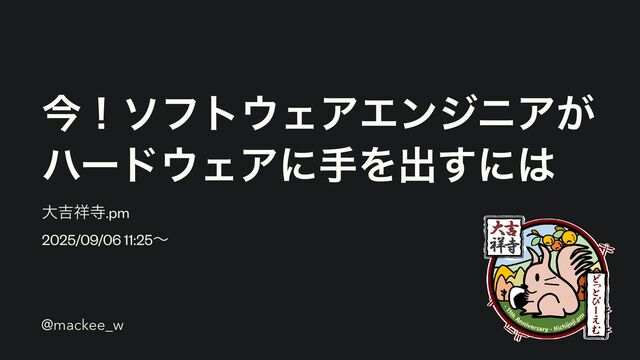今！ソフトウェアエンジニアがハードウェアに手を出すには